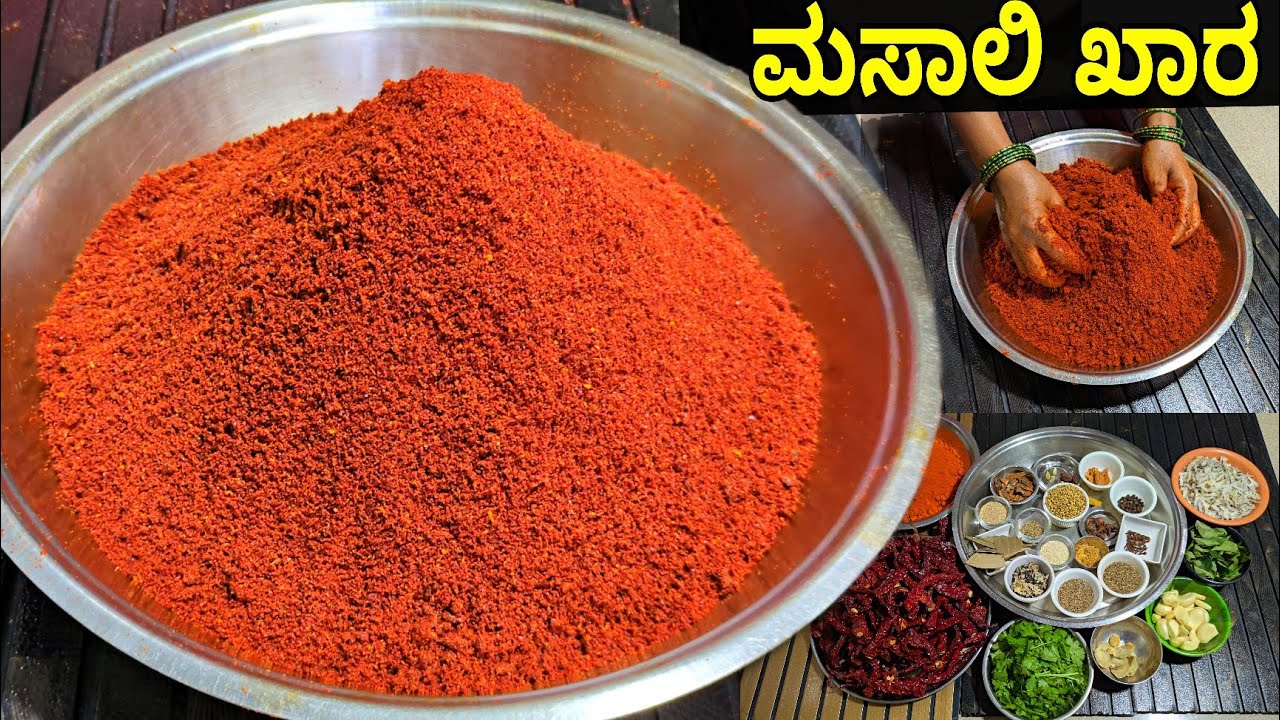 1 ಕೆಜಿ ಮಸಾಲಿ ಖಾರ ಪುಡಿ | ಉತ್ತರ ಕರ್ನಾಟಕದ ಸ್ಪೆಷಲ್ ಮಸಾಲೆ ಖಾರ |1Kg Masale Khara Pudi| Masale Khara Recipe