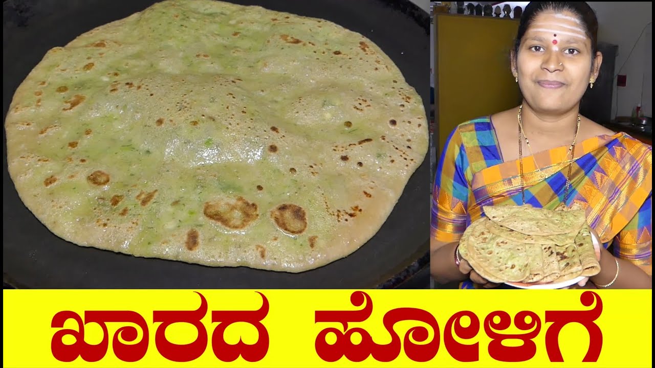 Kharada Holige Recipe|Kharada Holige Kannada|ಖಾರದ ಹೋಳಿಗೆ|Spicy Puran poli|Uttara Karnataka Recipe