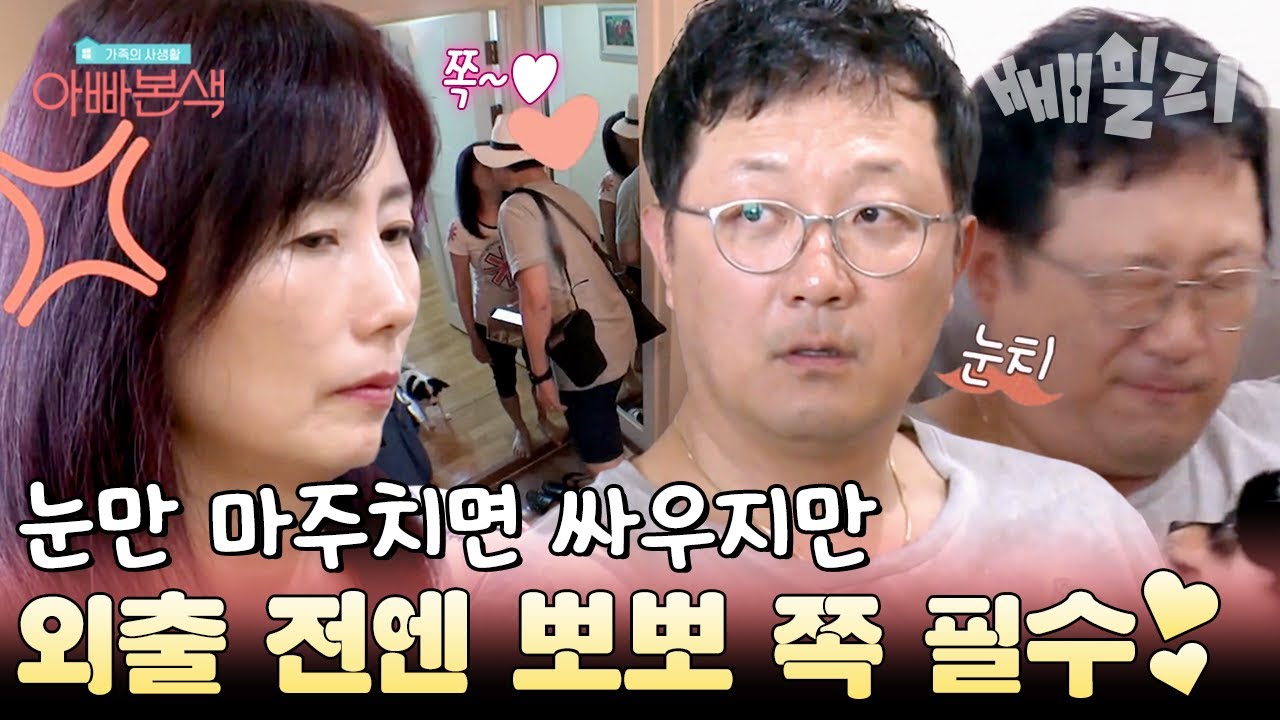 집 나가기 전 필수 코스가 뽀뽀인 안지환♥정미연 부부🥰 이 부부 뭐야 진짜~~😳 | 아빠본색