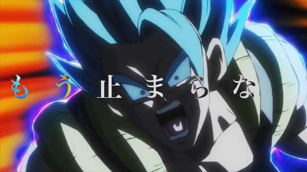 【MAD】ドラゴンボール超ブロリー くすぶるheartに火をつけろ！