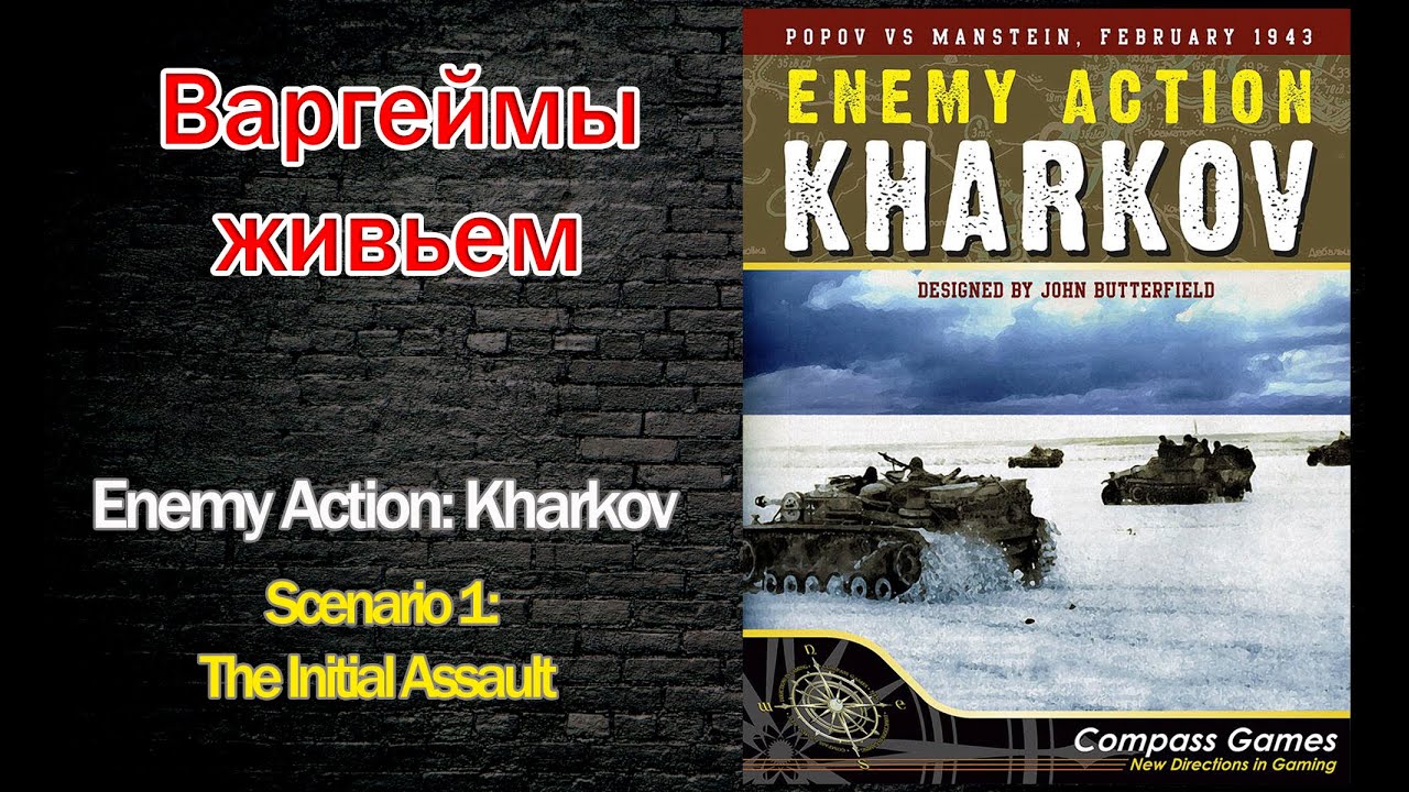 Варгеймы живьем - Enemy Action: Kharkov