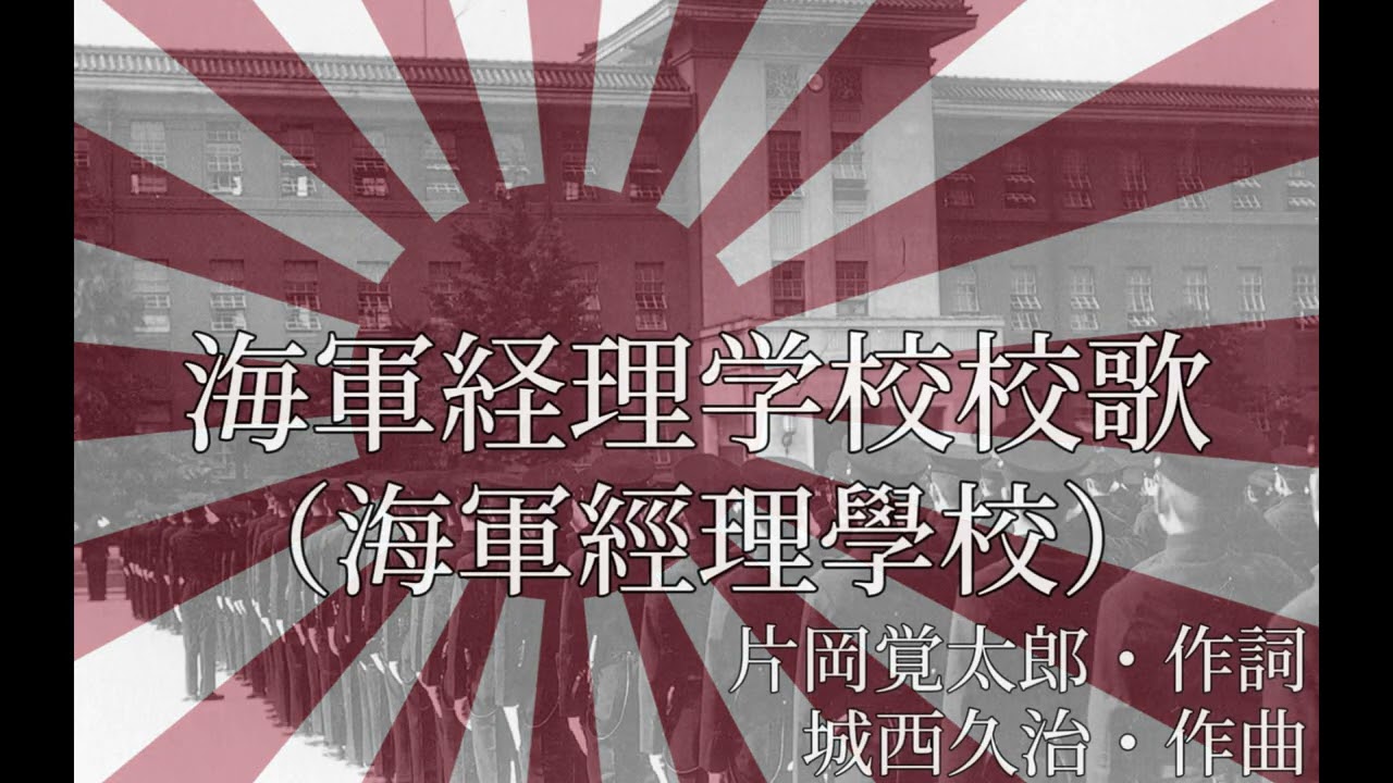 大日本帝國軍学校歌4曲（陸軍士官学校歌・江田島健児の歌・海軍経理学校歌・海軍機関学校歌）