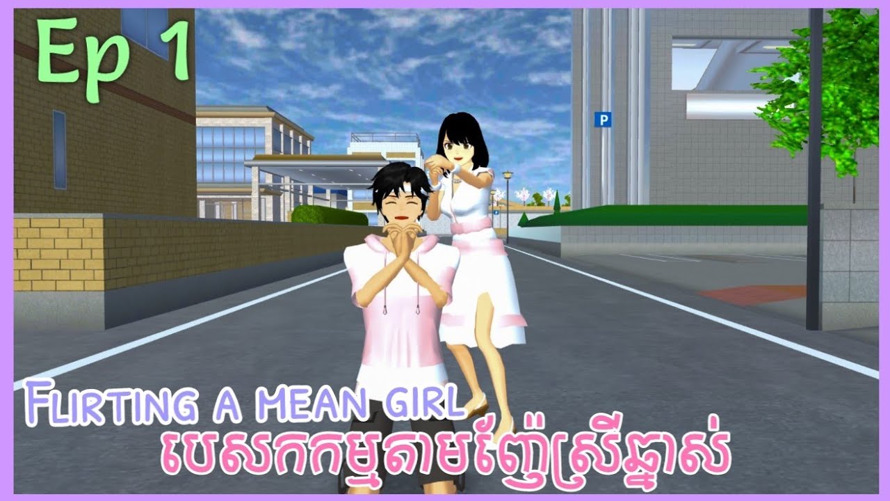 រឿង បេសកកម្មតាមញ៉ែស្រីឆ្នាស់ ភាគទី 1 - Flirting a mean girl Ep 1 / SAKURA School Simulator