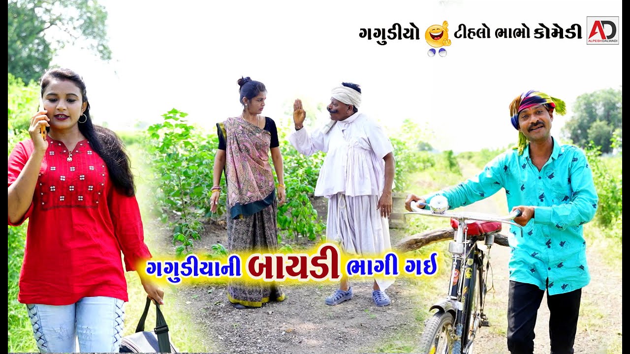 ગગુડીયાની બાયડી ભાગી ગઈ । Gagudiya Ni Baydi Bhagi Gai | Tihlo & Gagudiyo New Comedy