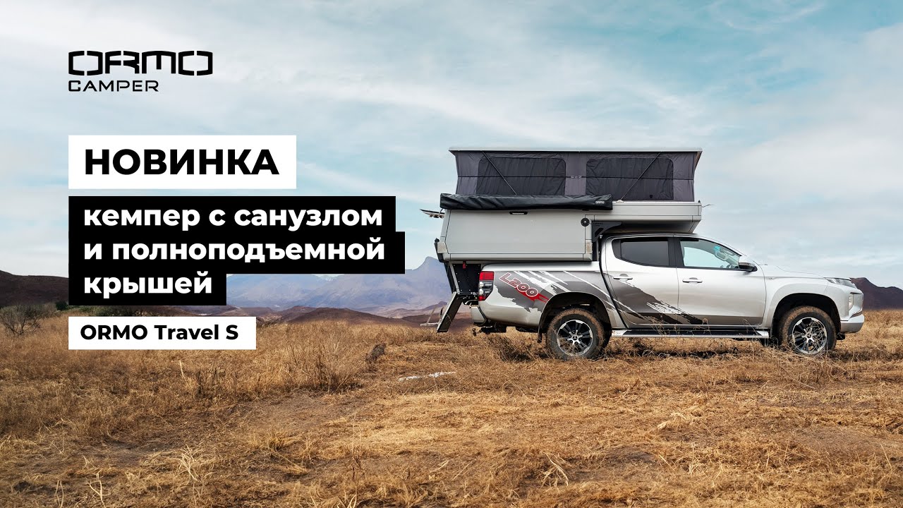 НОВИНКА - кемпер ORMO c отдельным санузлом и полноподъемной крышей