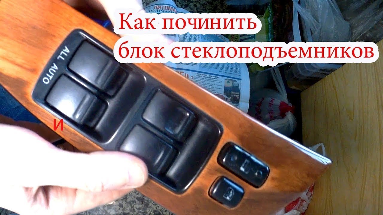 что ломается в блоке стеклоподъемников Lexus RX300