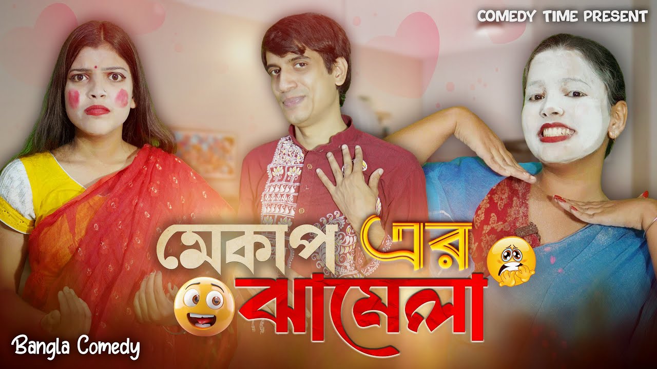MakeUp Er Jhamela || মেকাপের ঝামেলা  || Comedy Time Presents || Bangla Comedy || Soma || Sourav ||