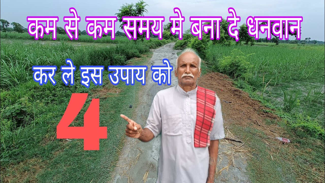 बहुत कम समय मे धनवान बन जाएगे बिना पूजा पाठ जीवन से धन जाने का नाम नही लेगा