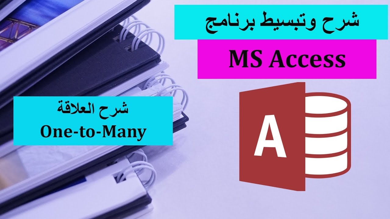 03-MS Access Part3 - One to Many شرح برنامج الأكسيس - شرح العلاقة