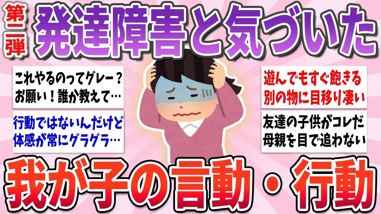 💌 有益 💌 心当たりがあればすぐ検査へ…我が子が発達障害だと気づいた言動や行動 part2【ガルちゃんまとめ】