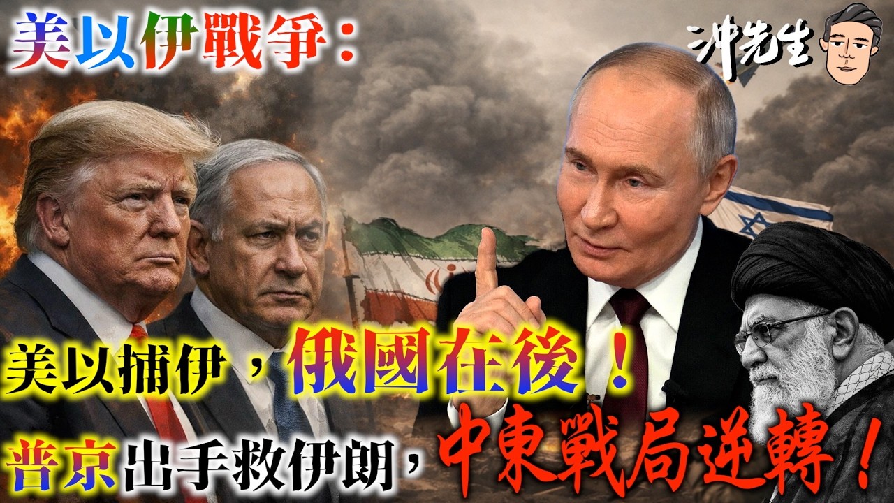 美以伊戰爭：美以襲伊，俄國在後！俄羅斯金蟬脫殼，出手救伊朗，借伊朗反擊美以！全球格局一夜逆轉，普京成為中東戰局的幕後大手！｜沖出黎講