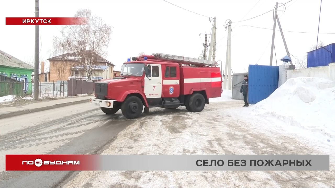 В Мамонах под Иркутском нет своей пожарной части, жители собирают подписи