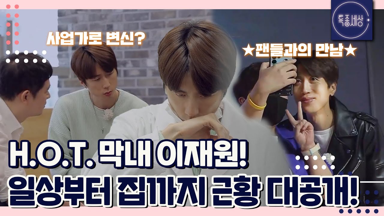 [특종세상][FULL영상] H.O.T. 막내 이재원! 깔끔하게 정리된 집부터 사업을 하는 일상까지 근황 대공개!｜MBN 220929 방송