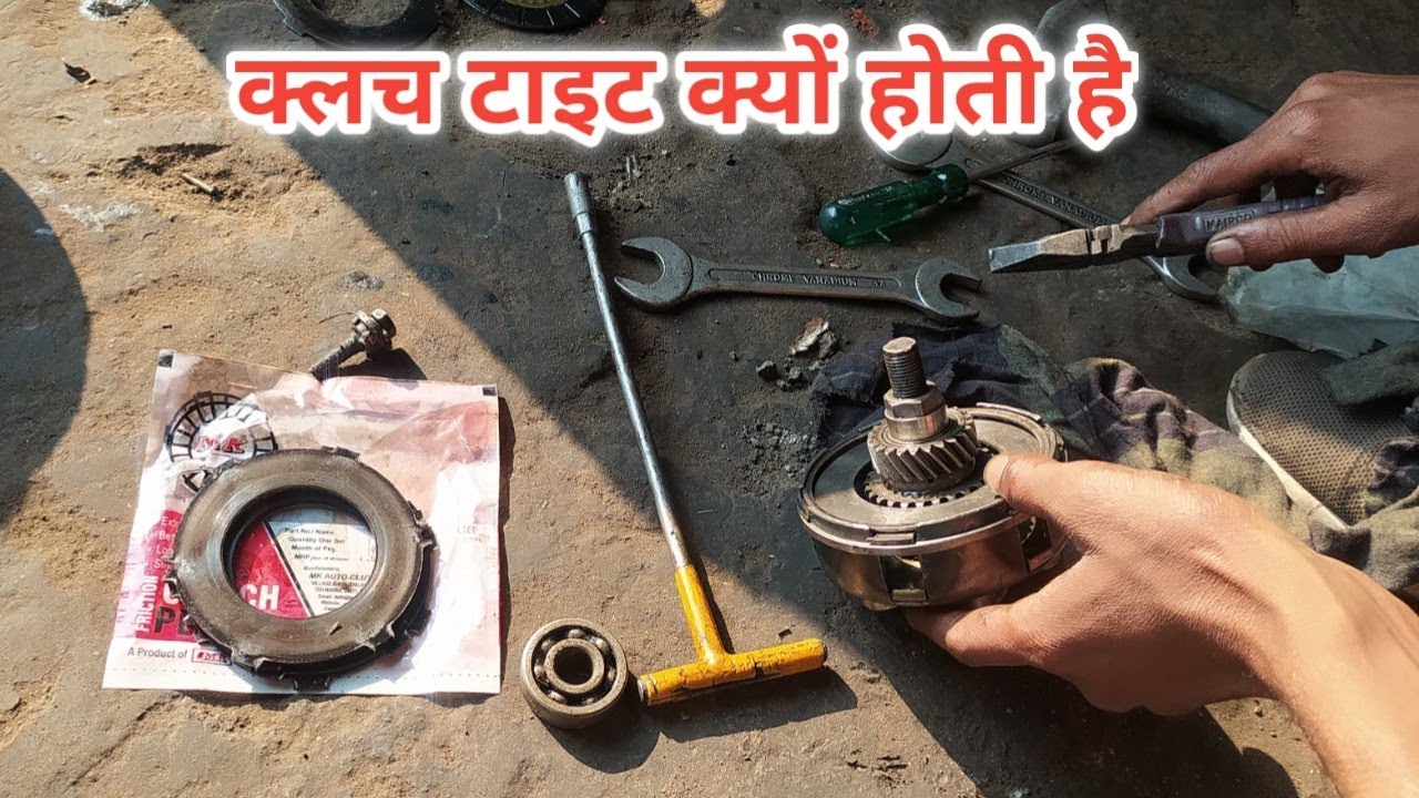 Auto ke clutch tiet  kyo hote h ऑटो कि क्लच टाइट क्यों होती ह् गियर नहीं लगते ये कम करें