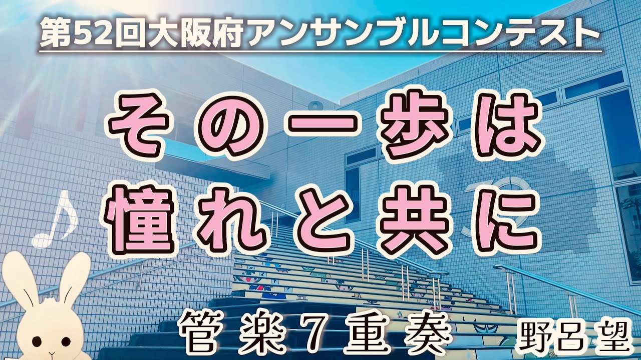 【アンコン 管楽7重奏】その一歩は憧れと共に 野呂望