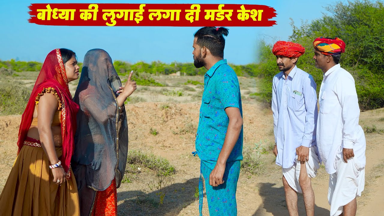 बोध्या की लुगाई लगा दी मर्डर केश | New Rajasthani Viral Video || New Funny Comedy Video