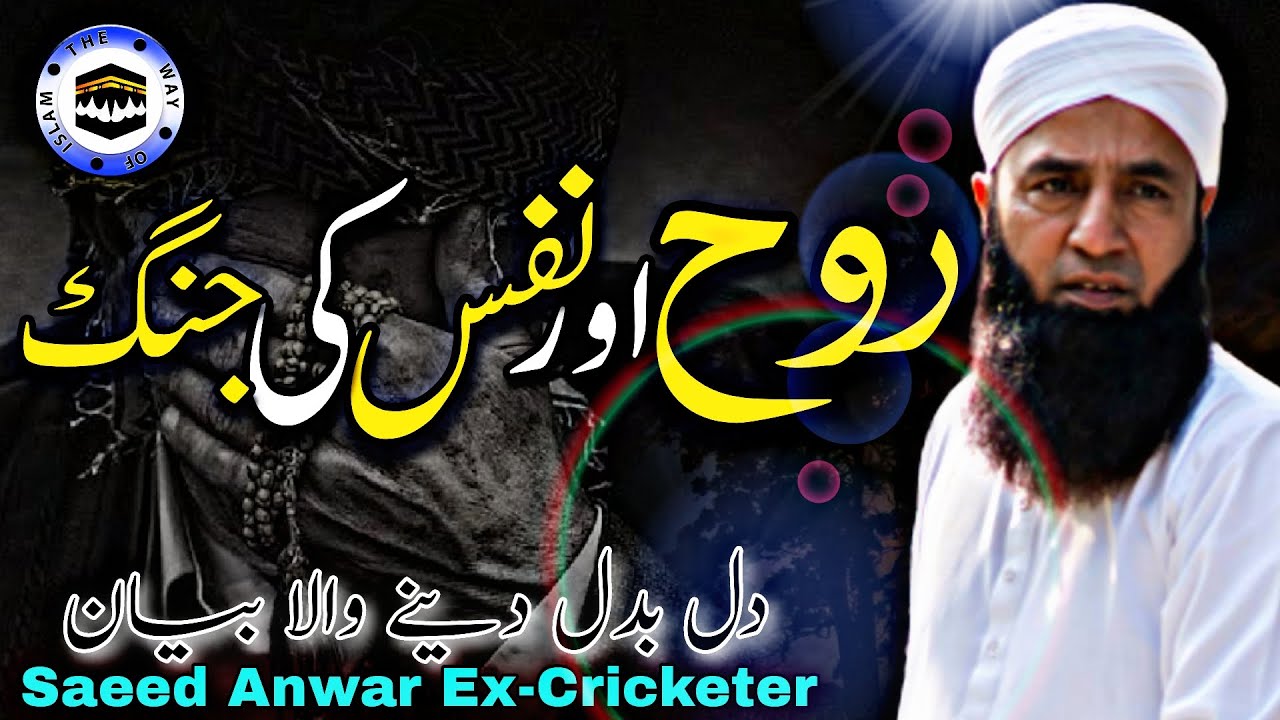 Rouh Aur Nafs ki Jung | Saeed Anwar Ex-Cricketer | The Way of islam Official