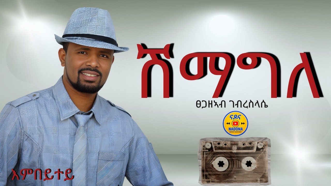 Tsegazeab Gebreslasie - Shimagle - ፀጋዘኣብ ገ/ስላሴ - ሽማግለ - Tigrigna music (Official Video)