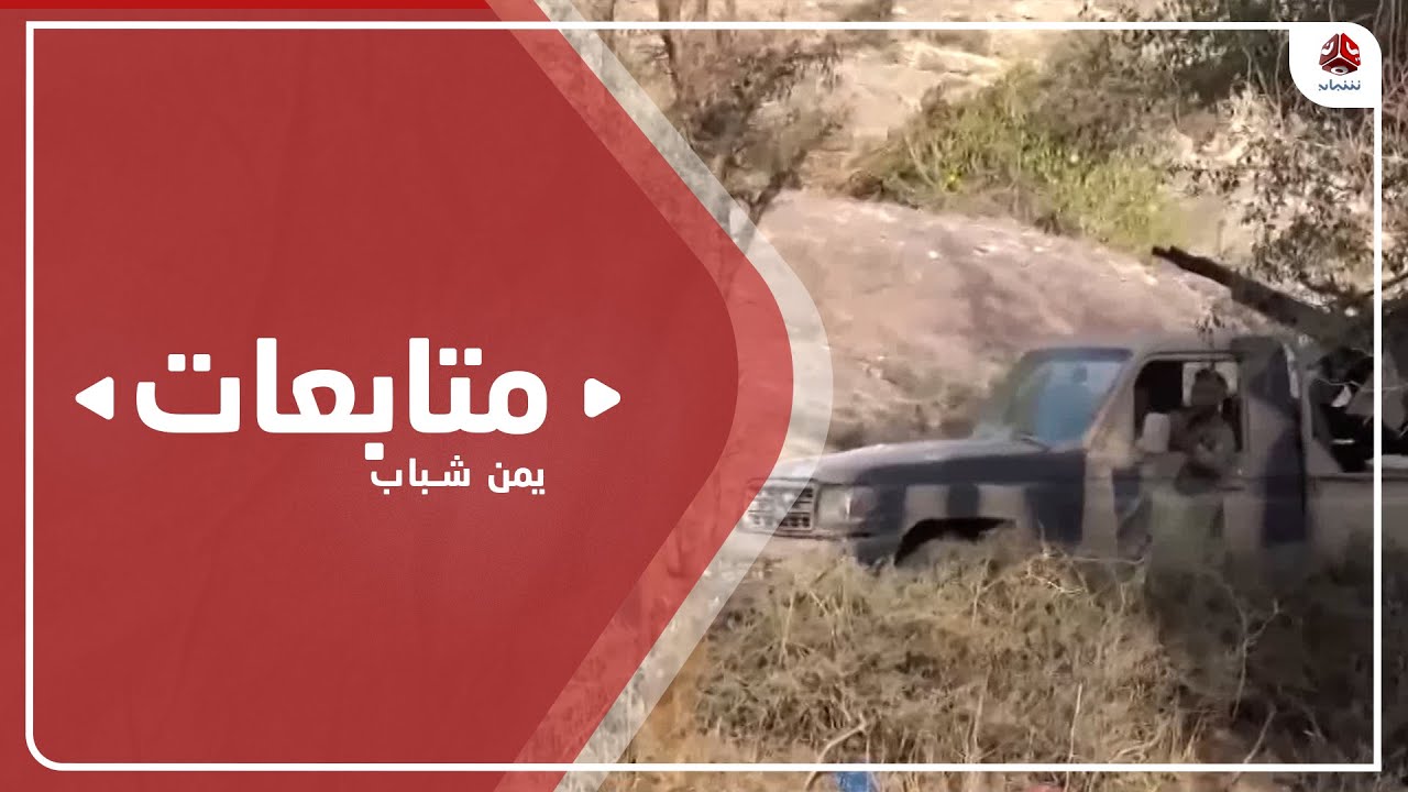 مليشيا الحوثي تدفع بتعزيزات جديدة إلى جبهات تعز