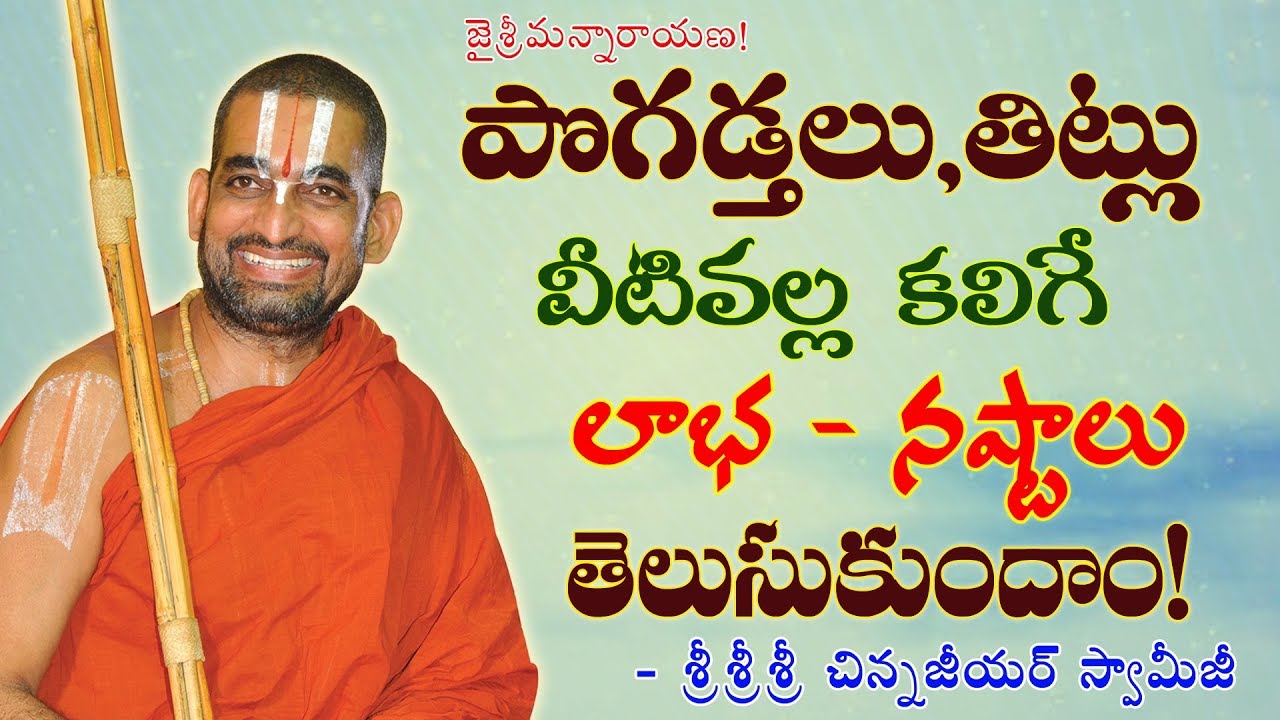 పొగడ్తలు,తిట్లు వీటివల్ల కలిగే లాభ,నష్టాలు తెలుసుకుందాం!|| శ్రీ చిన్న జీయర్ స్వామిజీ || JET WORLD