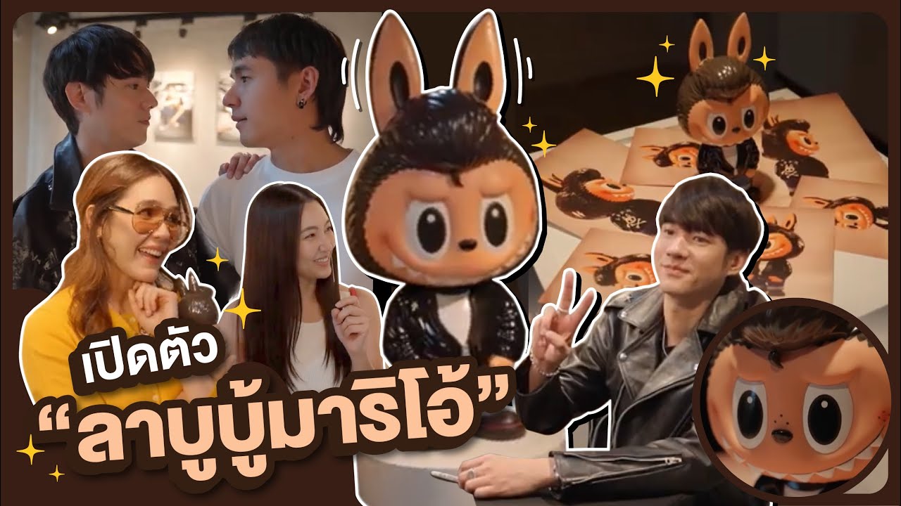 มาริโอ้ปล่อยของ เปิดตัวลาบูบูมาริโอ้ แบบไม่ต้องจุ่ม!! l Oh Lunla EP.123
