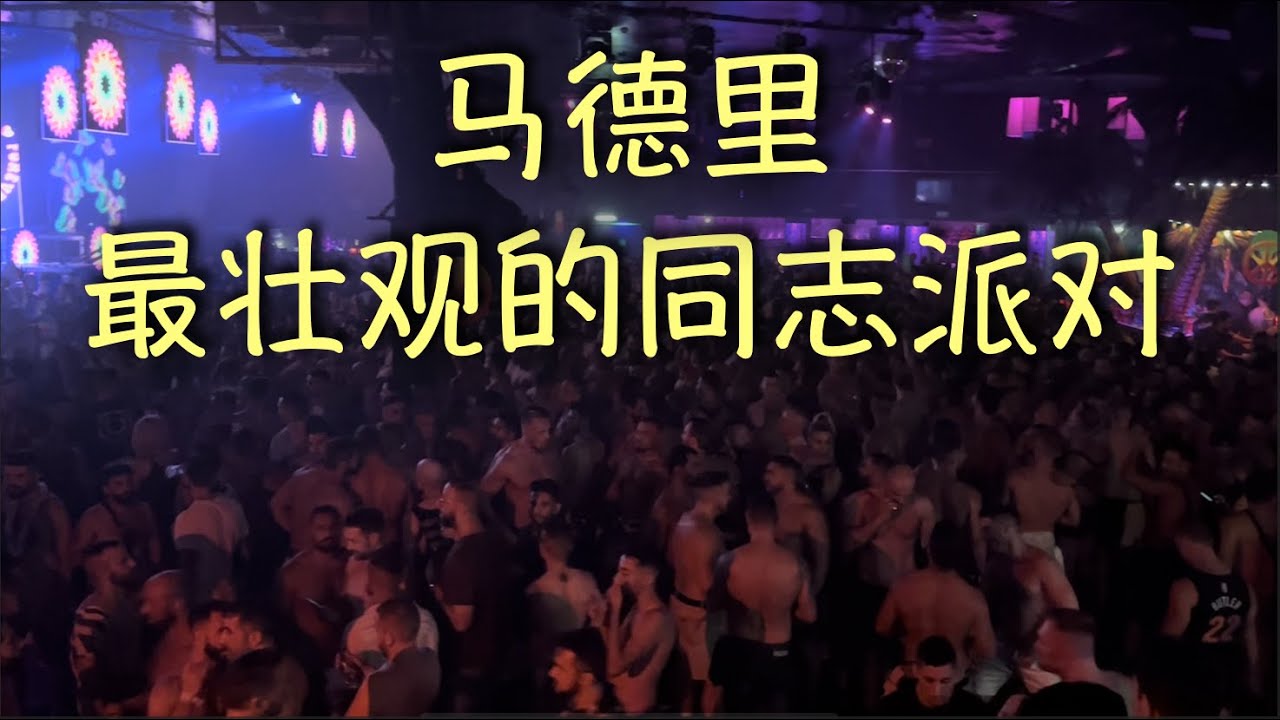 第44期 马德里 Vlog - 同志派对+同志酒吧游记