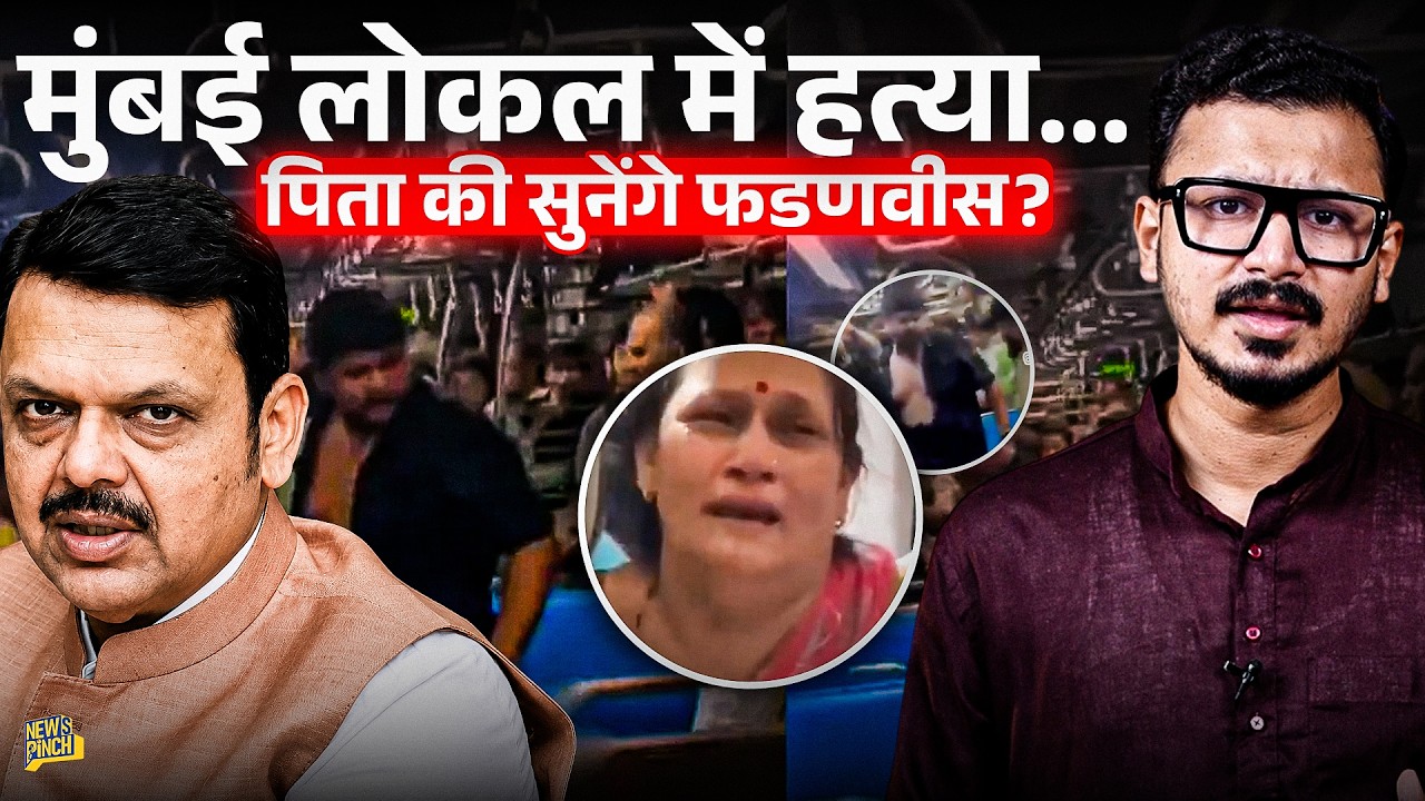 Mumbai Local Murder के हत्यारे को कौन सी सज़ा मिलेगी? मयंक के पिता-भाई की अपील सुनेंगे CM फडणवीस?
