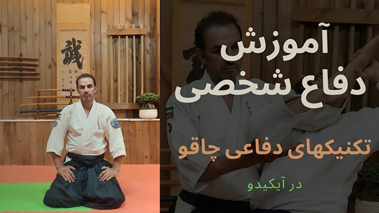 آموزش دفاع شخصی آیکیدو |تکنیکهای دفاعی چاقو