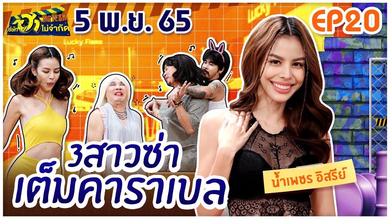 บริษัทฮาไม่จำกัดTAGTEAM | EP.20 | น้ำเพชร อิสรีย์ |  5 พ.ย. 65 [FULL]