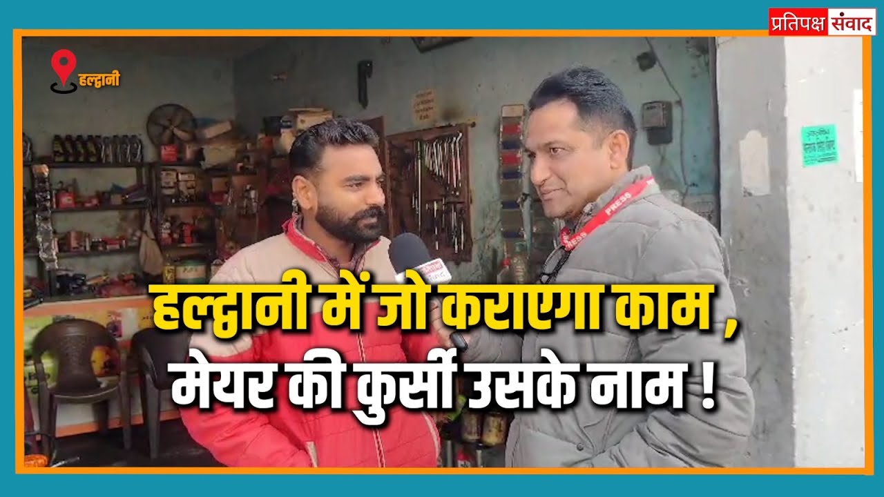 Haldwani Mayor Election: कोई gajraj bisht को दे रहा समर्थन, तो कोई कांग्रेस के साथ।
