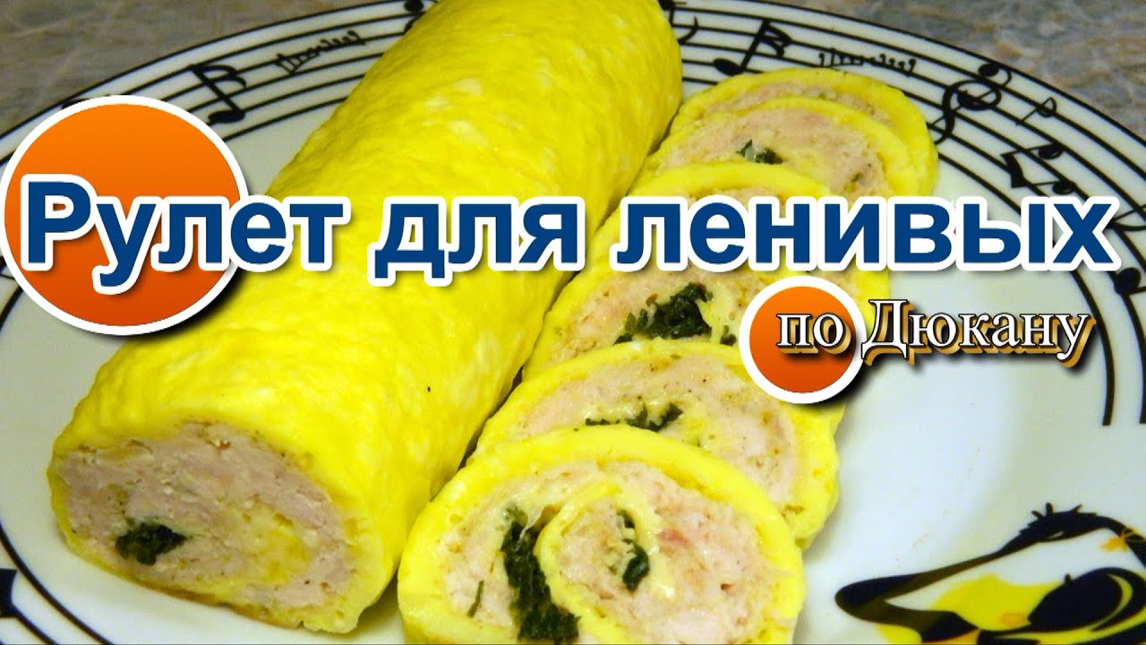 НАТАЛИ:Рулет Для Ленивых по диете Дюкана\Roll for the lazy
