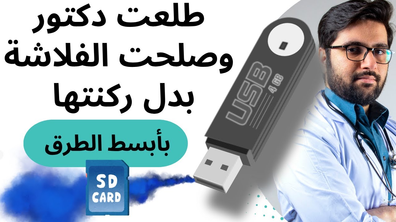 أفضل طرق صيانة الفلاشات وكروت الميموري من جميع مشاكلها 2025