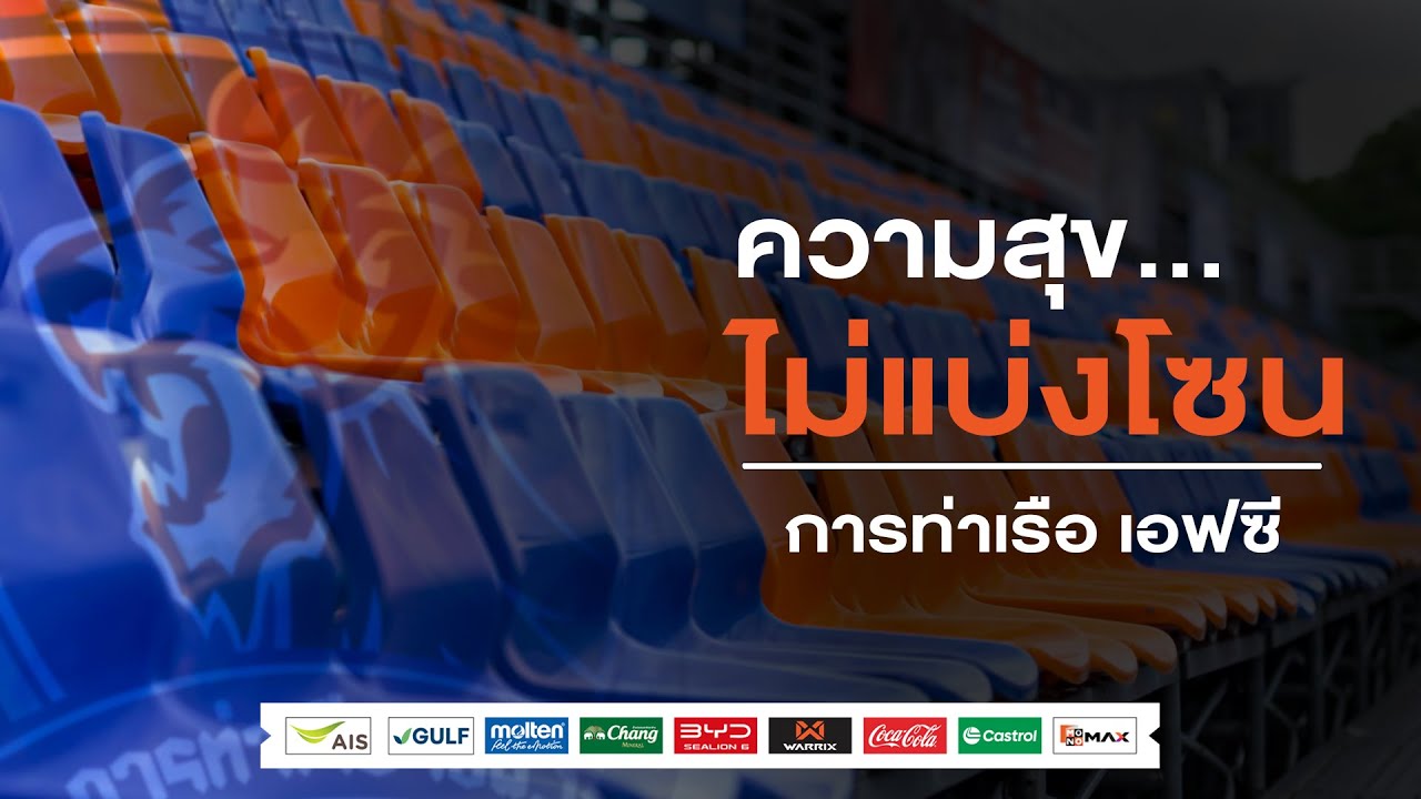 Made In Thai League EP.3 : ความสุข... ไม่แบ่งโซน l การท่าเรือ เอฟซี