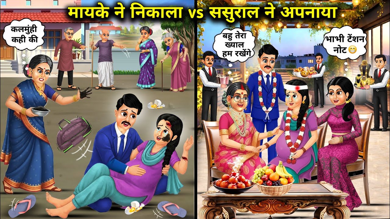 मायके ने निकाला vs ससुराल ने अपनाया ||Hindi Cartoon Stories||Disowned by her family of origin vs..!