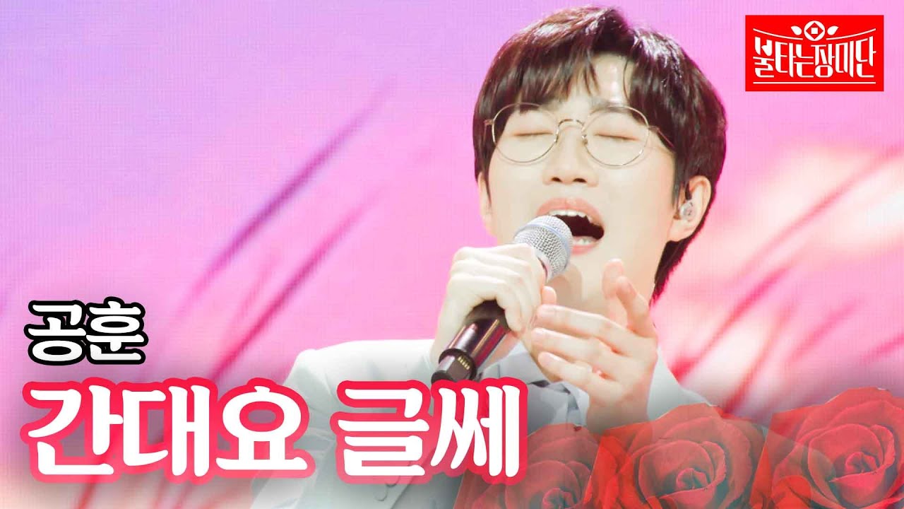 공훈 - 간대요 글쎄｜불타는 장미단 9회