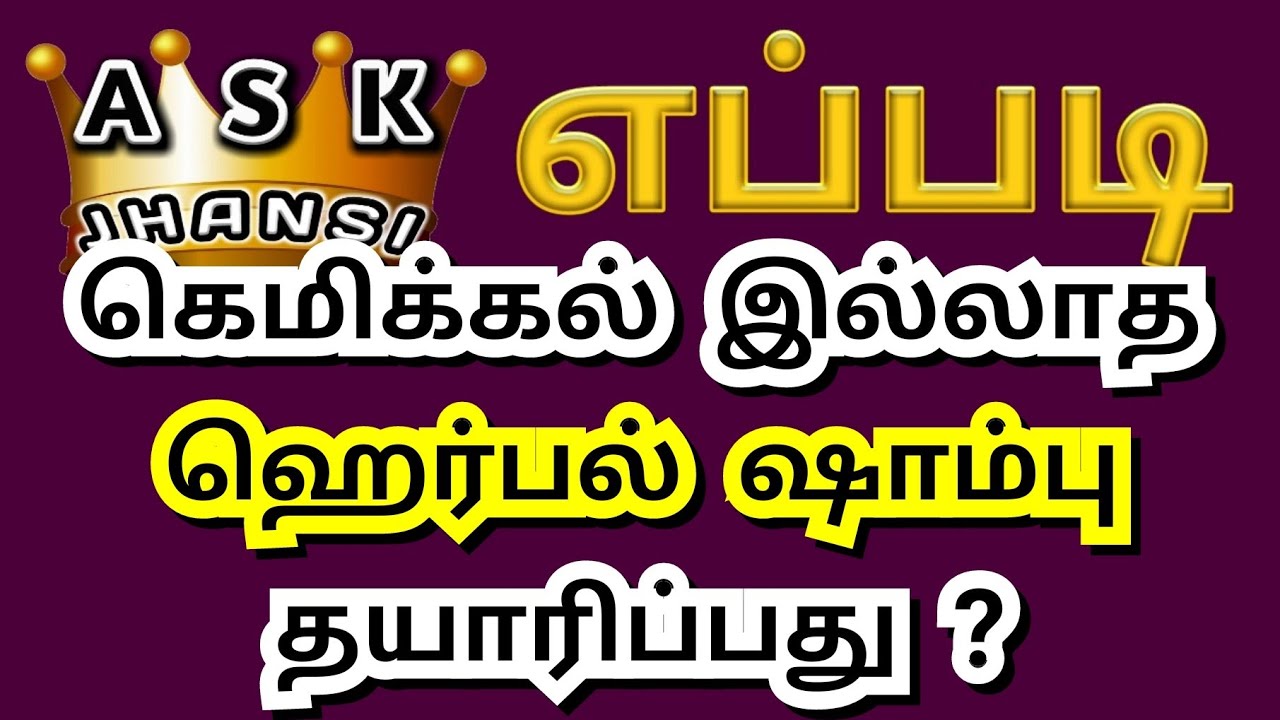 எப்படி ஹெர்பல் ஷாம்பு தயாரிப்பது ? How to Make Homemade Herbal Shampoo Tamil ? No Chemicals