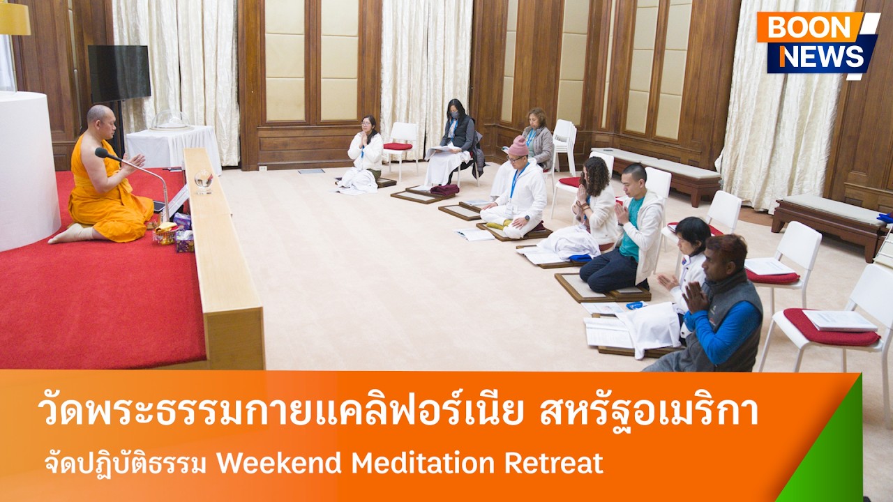วัดพระธรรมกายแคลิฟอร์เนีย จัดปฏิบัติธรรม Weekend Meditation Retreat