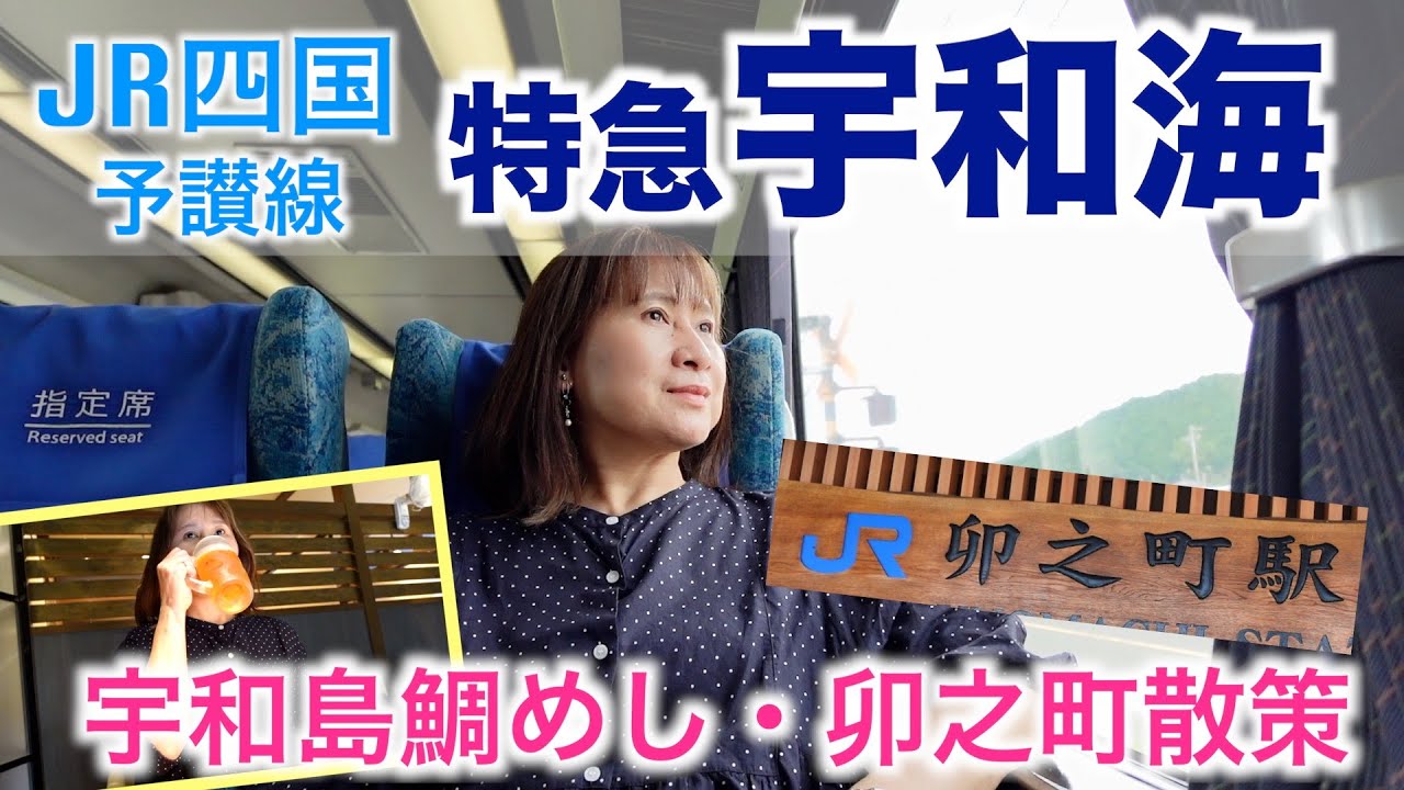 【特急宇和海がぶっ飛ばす！】内子線で行く宇和島・卯之町を歩く