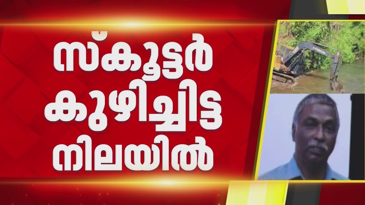 മോഹനൻ തിരോധാനം; 5 വർഷം മുമ്പ് കാണാതായ മോഹനനായി കിള്ളിയാറ്റിൽ തിരഞ്ഞ് ക്രൈം ബ്രാഞ്ച്