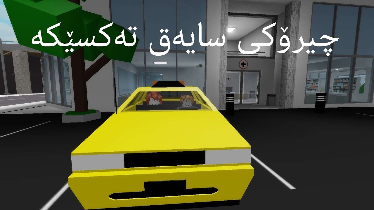 چیرۆکی سایەق تەکسێکە/Part1