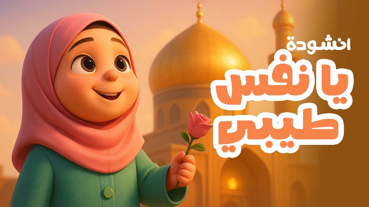 يا نفس طيبي | أنشودة للأطفال عن الإمام الحسن العسكري (ع)