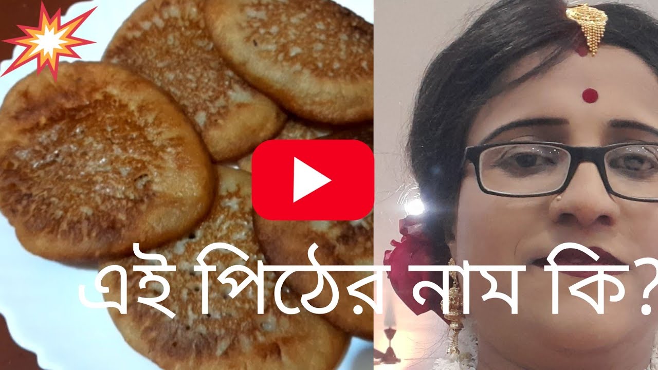 😃দুধ কলা দিয়ে তৈরী স্বাদে গন্ধে অপুর্ব পুষ্টিতে ভরপুর এই পিঠেটি খেলে মুখে লেগে থাকবে। 