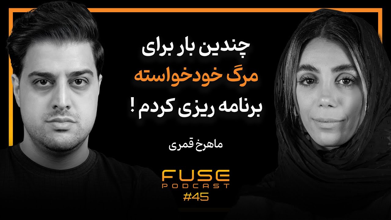 فیوز ۴۵ با ماهرخ قمری | قرار بود خودم رو از دماوند پرت کنم پایین