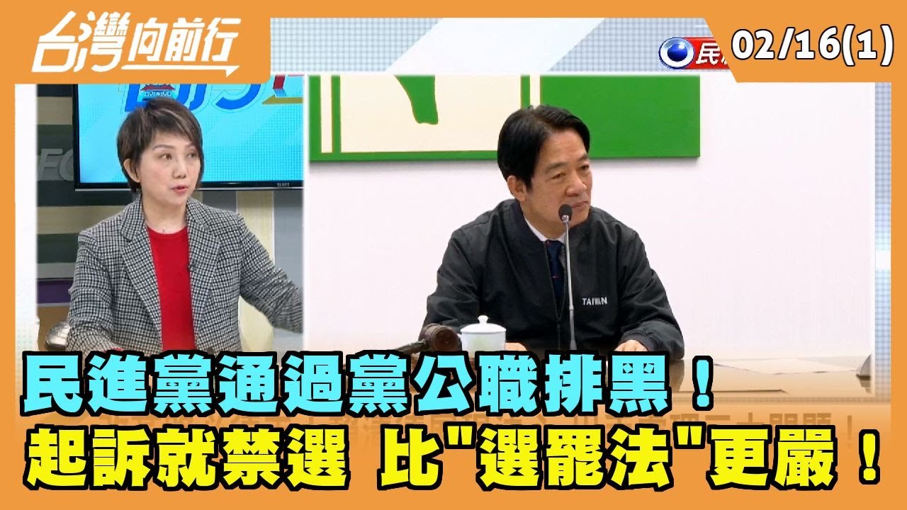 2023.02.16【台灣向前行 Part1】民進黨通過黨公職排黑！起訴就禁選 比