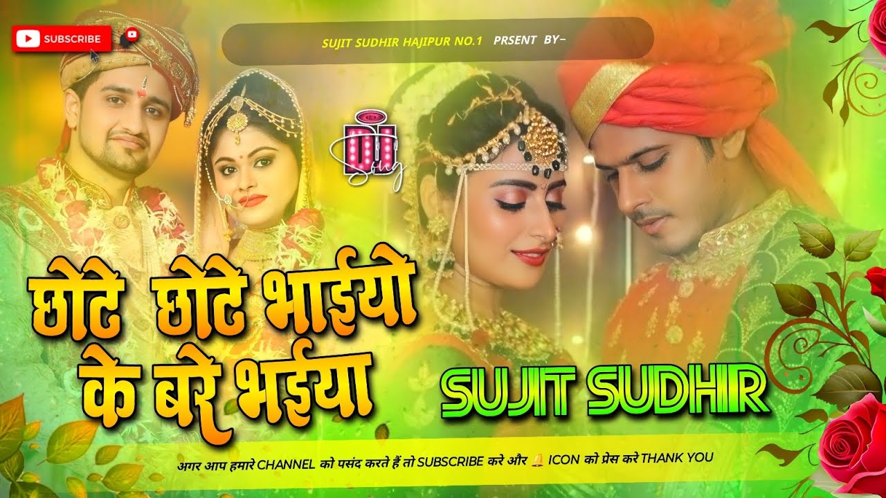 Chote Chote Bhaiyon Ke Bade Bhaiya || Dj Song 2024 Wedding Song || Hard Bess | #djsujitsudhirhajipur