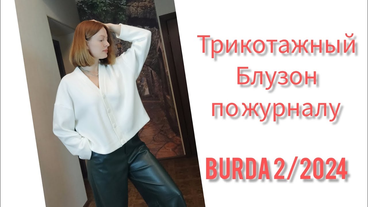 Шью трикотажный блузон по журналу Burdastyle 2/2024