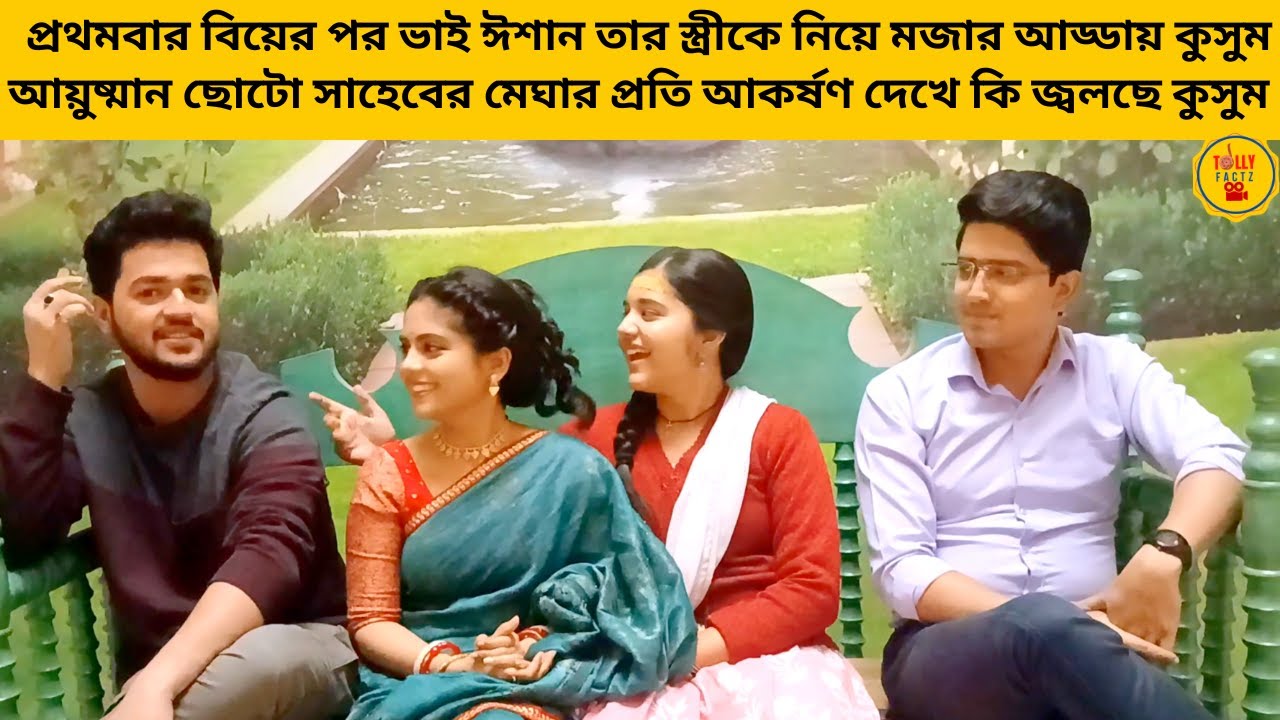 প্রথমবার বিয়েরপর ভাই ঈশান তার স্ত্রীকে নিয়ে মজার আড্ডায় কুসুম আয়ুষ্মান ছোট সাহেবের|kusum|bangla