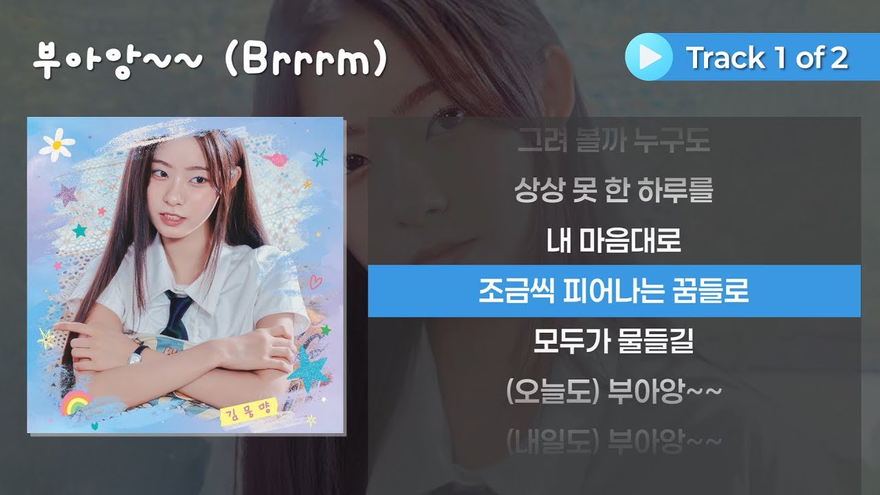 [전곡/가사] 김뭉먕 (Moong myang) 데뷔 싱글 앨범 | '부아앙~~ (Brrrm)', 'Good Morning' Lyrics