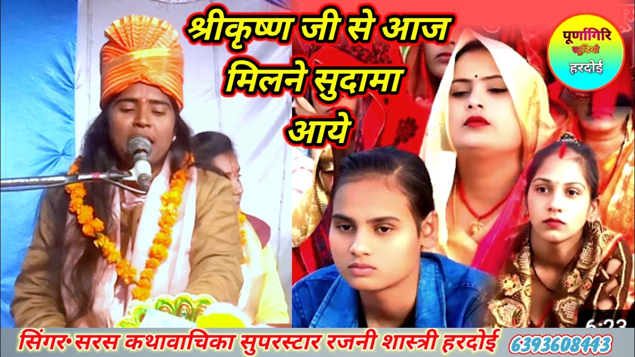 #Bhagvat Bhajan 💯#श्रीकृष्णा जी से आज🌹 #मिलने सुदामा आए🎉 #गायिका सुपरस्टार रजनी शास्त्री हरदोई