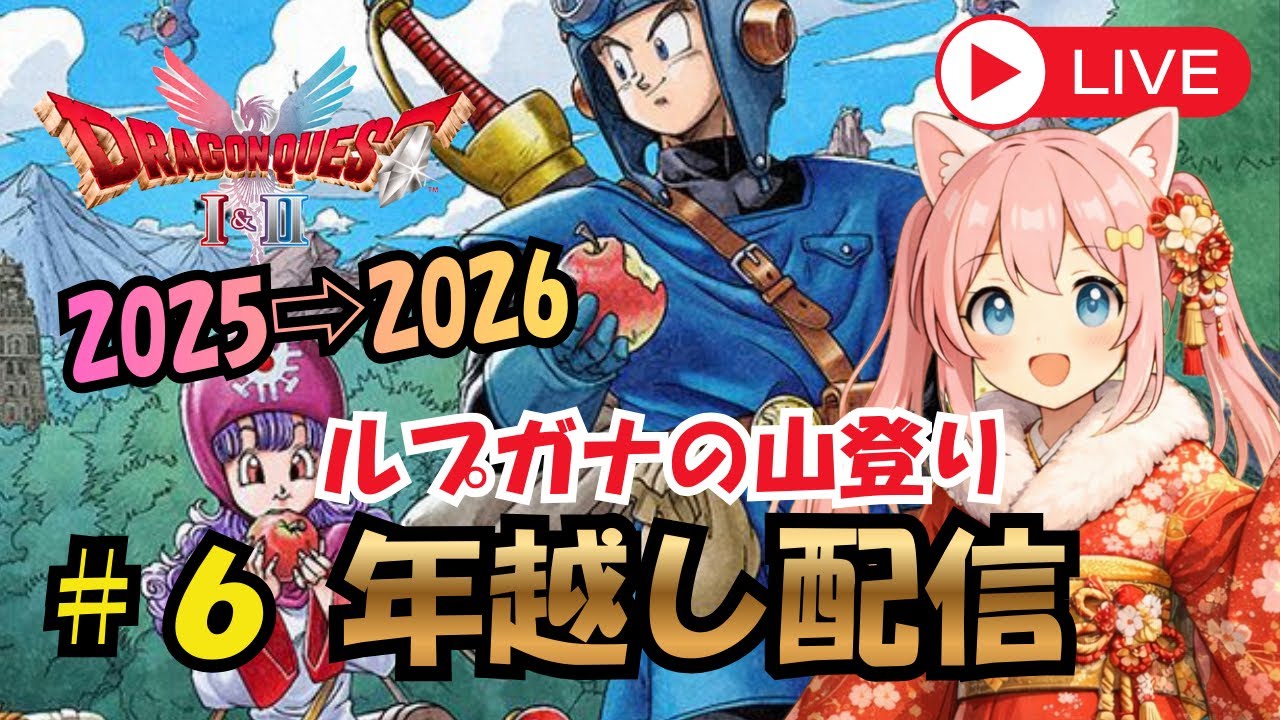 #６ 2025→2026年越し配信！ルプガナの山登ろうぜ！ ドラクエ2【HD-2D版 ドラゴンクエストⅠ&Ⅱ】